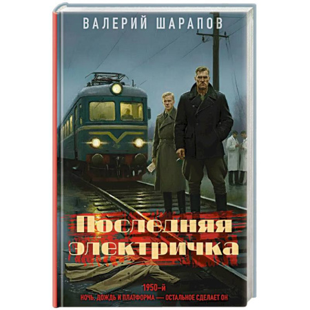 Боевики, военные, книга Последняя электричка купить по низкой цене