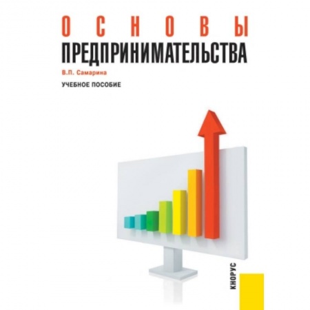 Основы предпринимательства, книга Основы предпринимательства. Учебное пособие купить по низкой цене