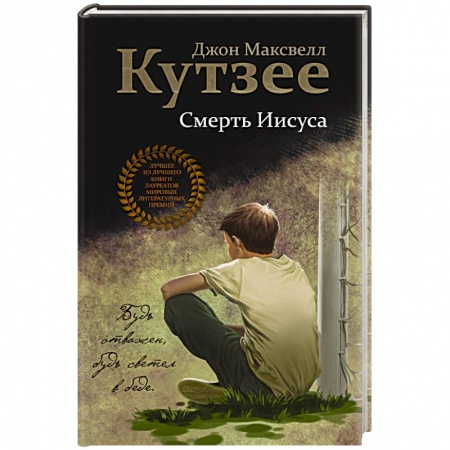 Зарубежная современная проза, книга Смерть Иисуса купить по низкой цене