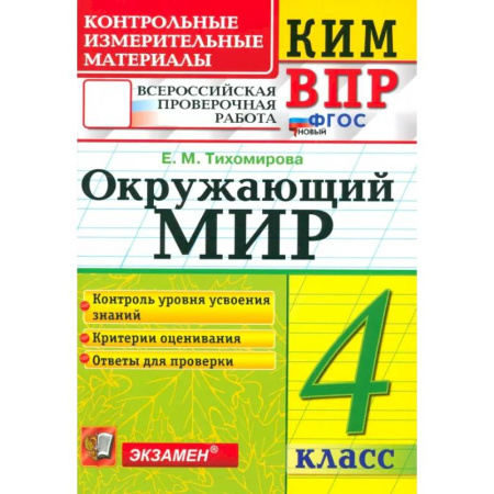 Природоведение. Окружающий мир, книга ВПР. Окружающий мир. 4 класс. Контрольные измерительные материалы. ФГОС купить по низкой цене