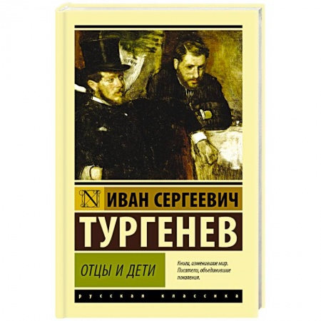 Русская современная проза, книга Отцы и дети купить по низкой цене