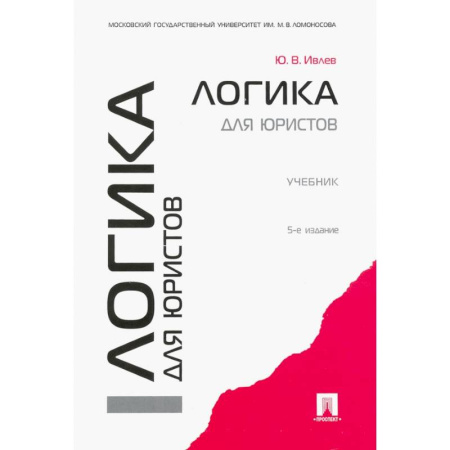 Логика, книга Логика для юристов. Учебник купить по низкой цене