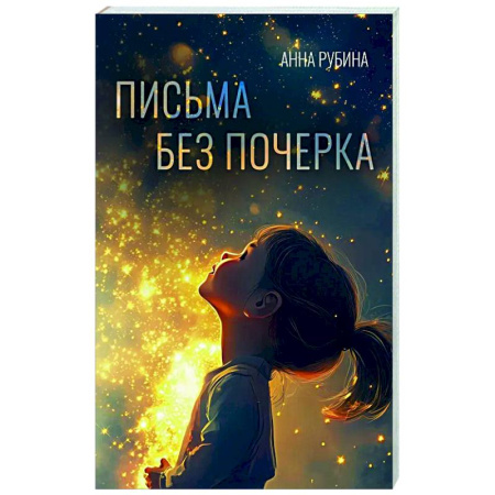 Русская современная проза, книга Письма без почерка купить по низкой цене