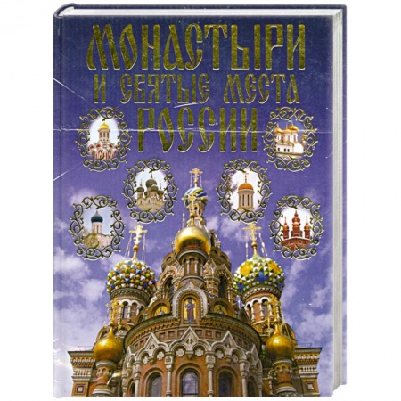 Книги, книга Монастири и святые места России купить по низкой цене