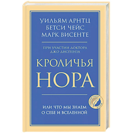 Психология, книга Кроличья нора или Что мы знаем о себе и Вселенной купить по низкой цене