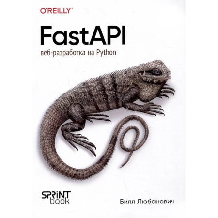 Интернет и Web-страницы, книга FastAPI: веб-разработка на Python купить по низкой цене