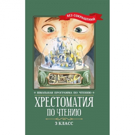 Сборники произведений и хрестоматии для детей, книга Хрестоматия по чтению. 3 класс купить по низкой цене