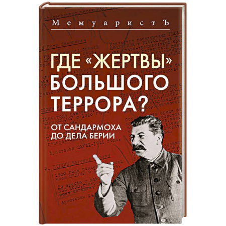 СССР до 1945 г., книга Где «жертвы» Большого террора? От Сандармоха до дела Берии купить по низкой цене