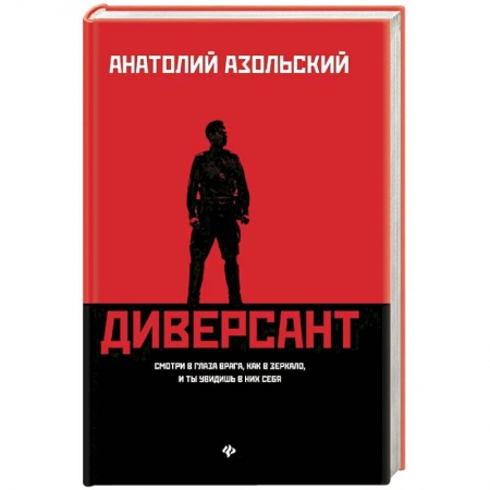Отечественный мужской детектив, книга Диверсант купить по низкой цене
