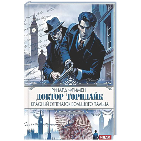 Зарубежный детектив, книга Доктор Торндайк. Красный отпечаток большого пальца купить по низкой цене