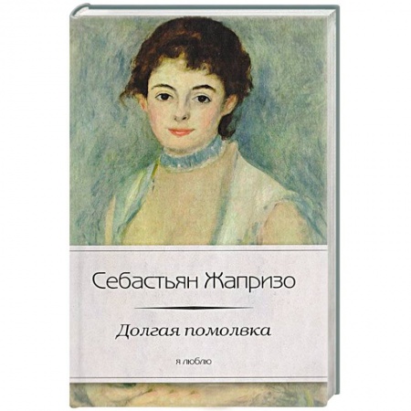 Книги, книга Долгая помолвка купить по низкой цене
