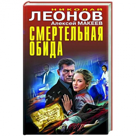 Отечественный мужской детектив, книга Смертельная обида купить по низкой цене