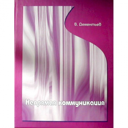 Языкознание. Филология, книга Непрямая коммуникация купить по низкой цене