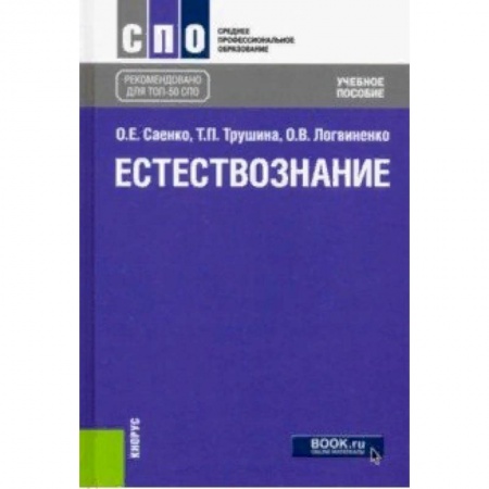Естествознание, книга Естествознание (СПО). Учебное пособие купить по низкой цене