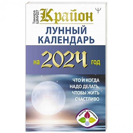 Гороскопы, книга Крайон. Лунный календарь на 2024 год. Что и когда надо делать, чтобы жить счастливо купить по низкой цене