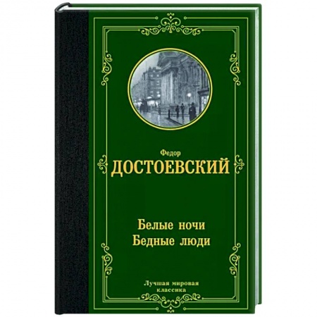 Русская классика, книга Белые ночи. Бедные люди купить по низкой цене