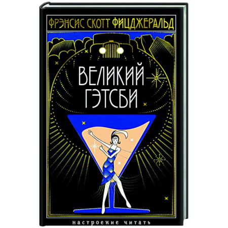Зарубежная классика, книга Великий Гэтсби купить по низкой цене