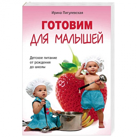 Готовим для детей, книга Готовим для малышей. Детское питание от рождения до школы купить по низкой цене