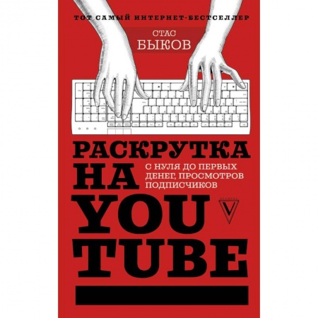 Программы, утилиты, книга Раскрутка на YouTube. С нуля до первых денег, просмотров и подписчиков купить по низкой цене