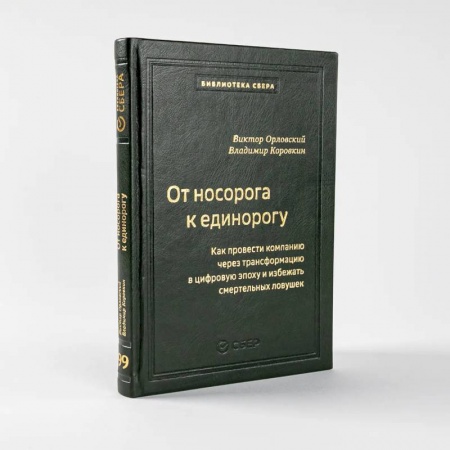 MBA. Бизнес-курс, книга От носорога к единорогу.Как провести компанию через трансформац.в цифров.эпоху (кож.пер) купить по низкой цене