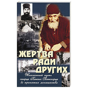 Жертва ради других. Жизненный путь старца Паисия Святогорца до принятия монашества