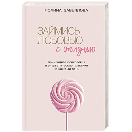 Достижение успеха в жизни, книга Займись любовью с жизнью. Прикладная психология и энергетические практики на каждый день купить по низкой цене