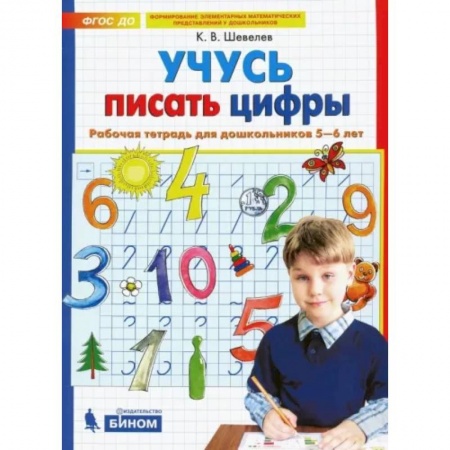 Письмо, мелкая моторика, книга Учусь писать цифры. Рабочая тетрадь для дошкольников 5-6 лет. ФГОС ДО купить по низкой цене
