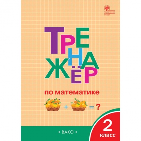 Математика. Алгебра. Геометрия, книга Тренажёр по математике. 2 класс. ФГОС купить по низкой цене