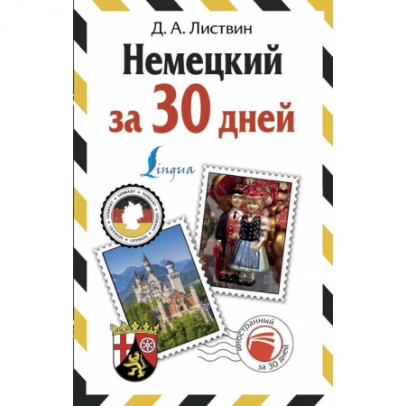 Немецкий язык, книга Немецкий за 30 дней купить по низкой цене