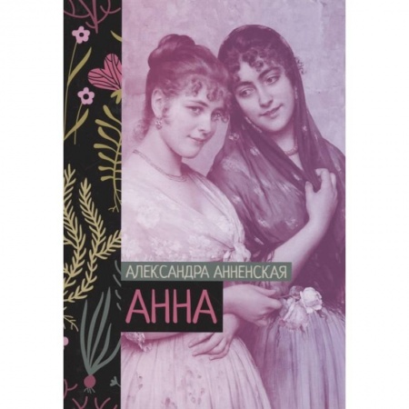 Русская современная проза, книга Анна купить по низкой цене