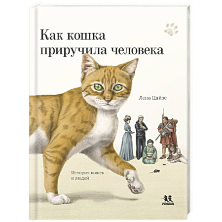 Животный и растительный мир, книга Как кошка приручила человека. История кошек и людей купить по низкой цене