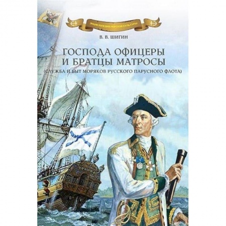 Флот. Корабли. Подводные лодки, книга Господа офицеры и братцы матросы. Служба и быт моряков русского парусного флота купить по низкой цене