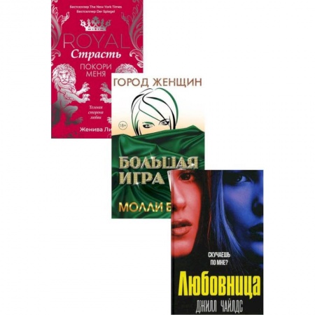 Зарубежная современная проза, книга Интриги и любовь. Вып. 1 (комплект из 3-х книг) купить по низкой цене