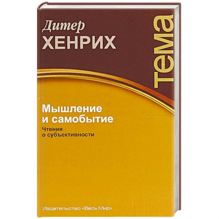 Избранные философские труды и речи, книга Мышление и самобытие. Чтения о субъективности купить по низкой цене