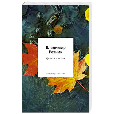 Русская поэзия, книга Дельта и исток купить по низкой цене