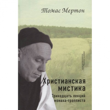 Богослужебные издания, книга Христианская мистика. Тринадцать лекций монаха-трапписта купить по низкой цене