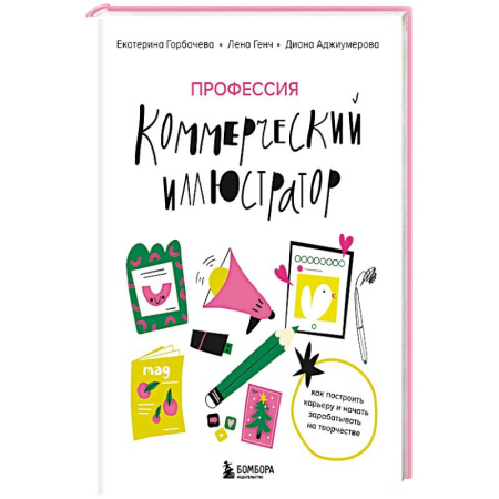 Графика. Каллиграфия, книга Профессия — коммерческий иллюстратор. Как построить карьеру и начать зарабатывать на творчестве купить по низкой цене
