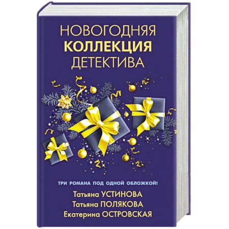 Отечественный женский детектив, книга Новогодняя коллекция детектива купить по низкой цене