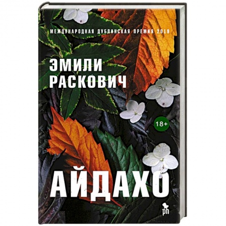 Зарубежная современная проза, книга Айдахо купить по низкой цене
