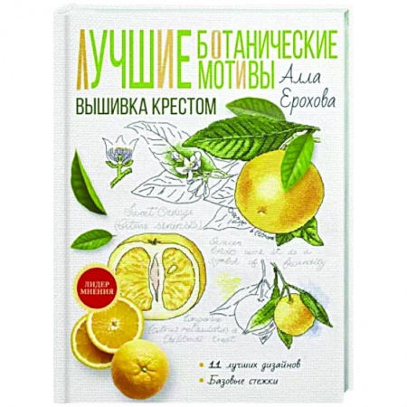 Вышивка, книга Лучшие ботанические мотивы. Вышивка крестом купить по низкой цене