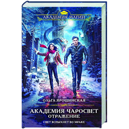 Русское фэнтези, книга Академия Чаросвет. Отражение (Академия чаросвет #2) купить по низкой цене