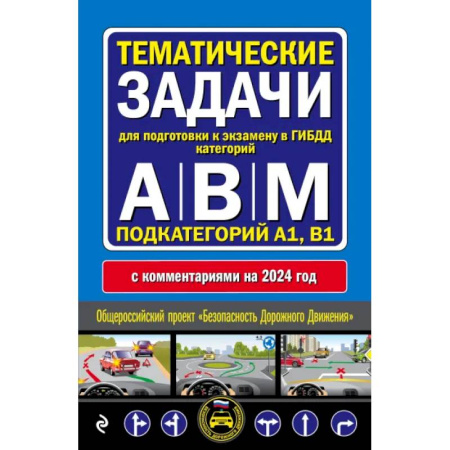 ПДД. КоАП, книга Правила дорожного движения + Тематические задачи для подготовки к экзамену в ГИБДД ABM 2024 купить по низкой цене