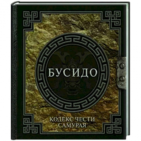Социальная философия, книга Бусидо. Кодекс чести самурая купить по низкой цене