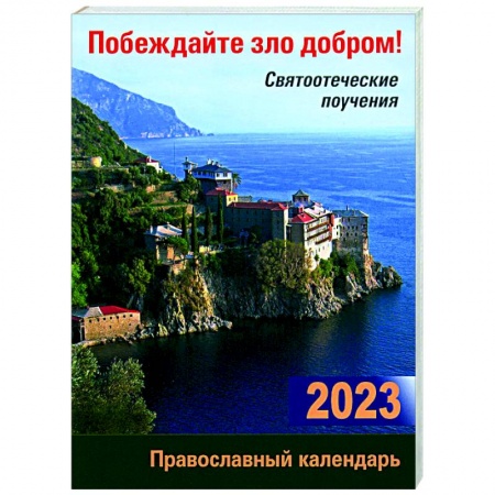 Календари, ежедневники, книга Православный календарь на 2023 год. Побеждайте зло добром! Святоотеческие поучения купить по низкой цене