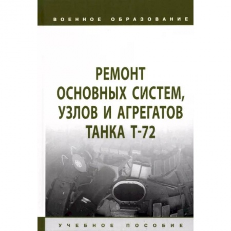 Бронетехника. Танки. Артиллерия, книга Ремонт основных систем, узлов и агрегатов танка Т-72. Учебное пособие купить по низкой цене