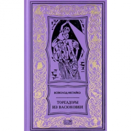 Приключения. Детективы, книга Тореадоры из Васюковки купить по низкой цене