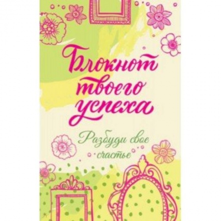 Практическая психология, книга Блокнот твоего успеха. Разбуди свое счастье купить по низкой цене