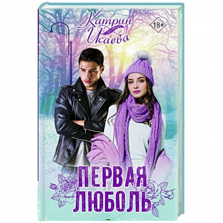 Отечественный любовный роман, книга Первая люболь купить по низкой цене