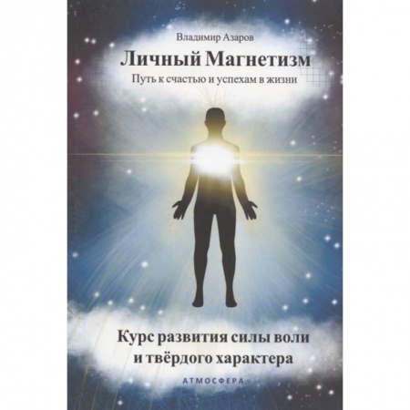Психология личности, книга Личный магнетизм. Путь к счастью и успехам в жизни. Курс развития силы воли и тведого характера купить по низкой цене