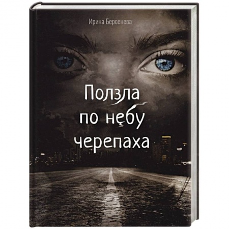 Русская современная проза, книга Ползла по небу черепаха купить по низкой цене